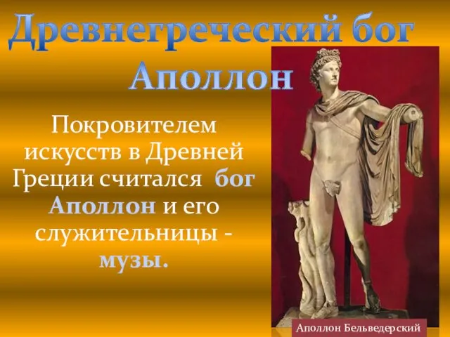 Покровителем искусств в Древней Греции считался бог Аполлон и его