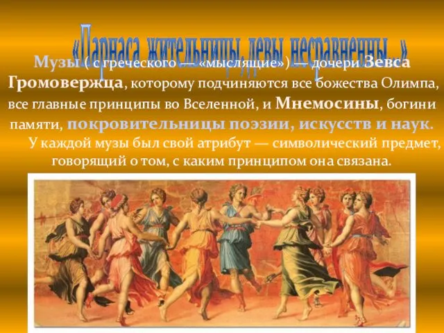 «Парнаса жительницы, девы несравненны...» Музы ( с греческого — «мыслящие»)