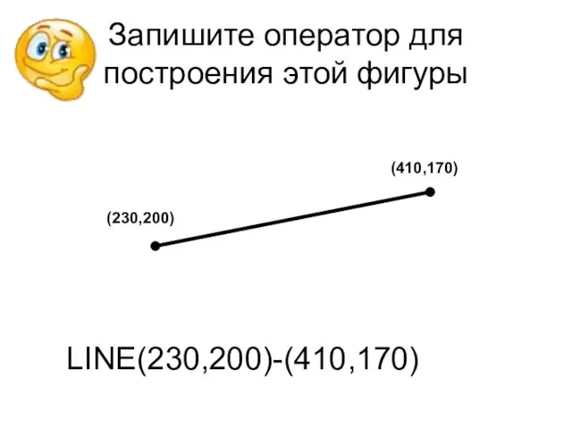 Запишите оператор для построения этой фигуры LINE(230,200)-(410,170)