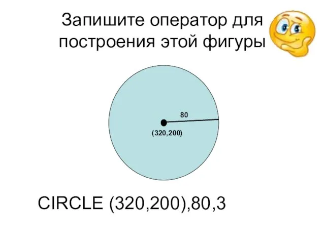 Запишите оператор для построения этой фигуры CIRCLE (320,200),80,3