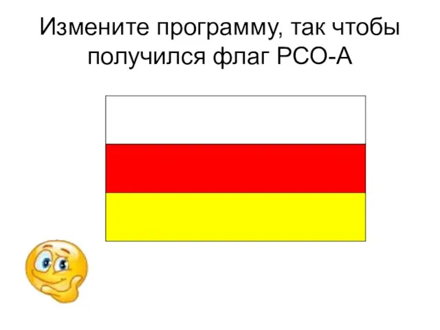 Измените программу, так чтобы получился флаг РСО-А