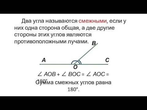 ∠ АОВ + ∠ ВОС = ∠ АОС = 180° Сумма смежных углов равна 180°.