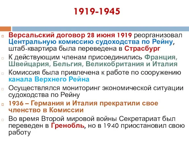 1919-1945 Версальский договор 28 июня 1919 реорганизовал Центральную комиссию судоходства