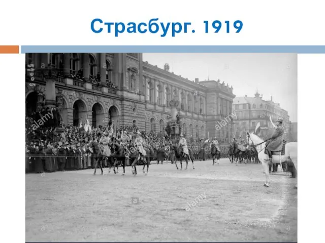 Страсбург. 1919