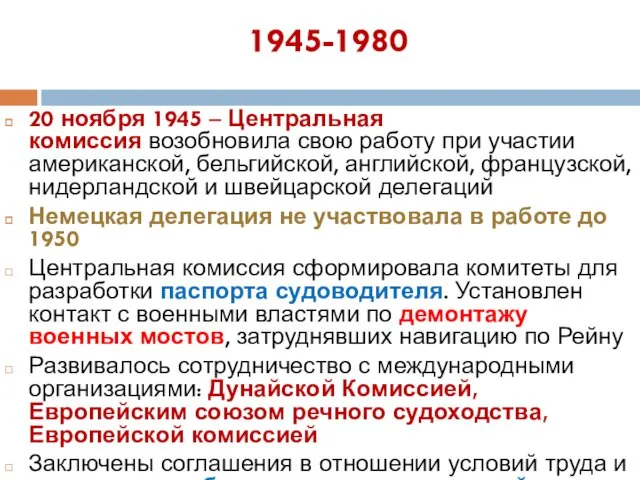 1945-1980 20 ноября 1945 – Центральная комиссия возобновила свою работу