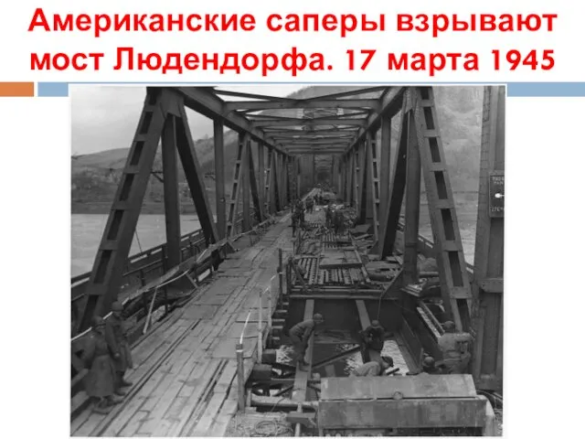 Американские саперы взрывают мост Людендорфа. 17 марта 1945