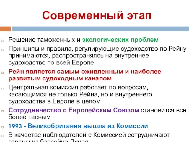 Современный этап Решение таможенных и экологических проблем Принципы и правила,