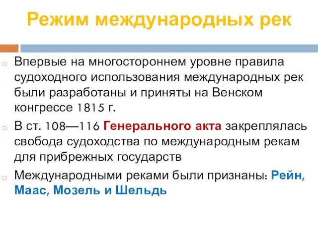 Режим международных рек Впервые на многостороннем уровне правила судоходного использования