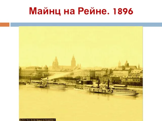 Майнц на Рейне. 1896