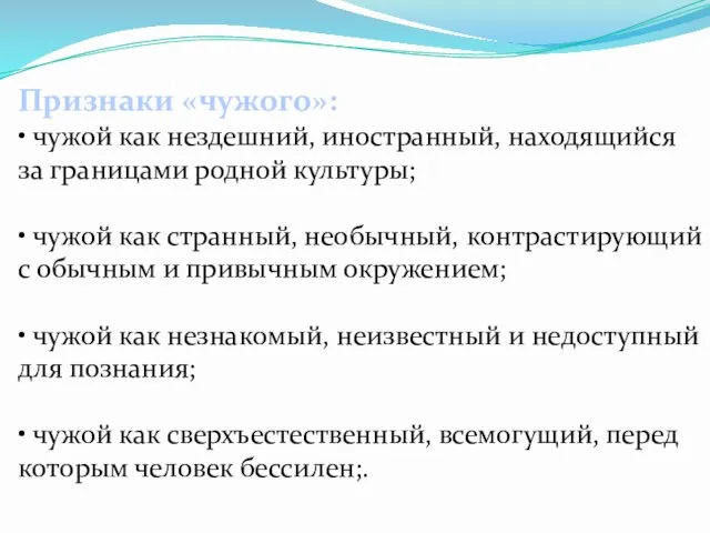 Признаки «чужого»: • чужой как нездешний, иностранный, находящийся за границами