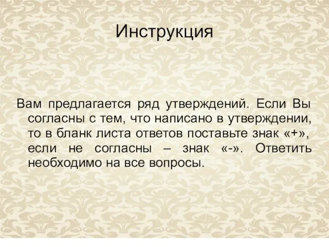 Инструкция Вам предлагается ряд утверждений. Если Вы согласны с тем,