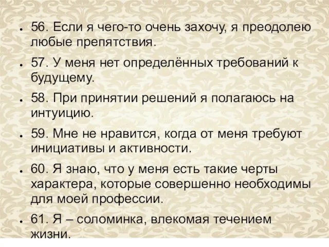 56. Если я чего-то очень захочу, я преодолею любые препятствия.