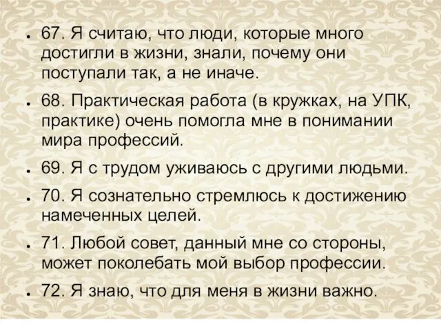 67. Я считаю, что люди, которые много достигли в жизни,