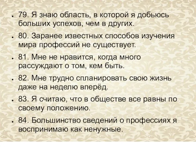 79. Я знаю область, в которой я добьюсь больших успехов,