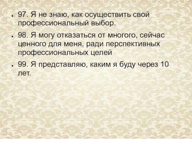 97. Я не знаю, как осуществить свой профессиональный выбор. 98.