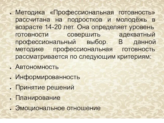 Методика «Профессиональная готовность» рассчитана на подростков и молодёжь в возрасте