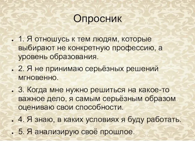 Опросник 1. Я отношусь к тем людям, которые выбирают не