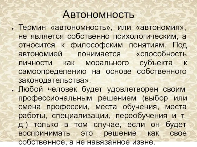 Автономность Термин «автономность», или «автономия», не является собственно психологическим, а