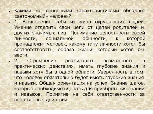 Какими же основными характеристиками обладает «автономный» человек? 1. Вычленение себя