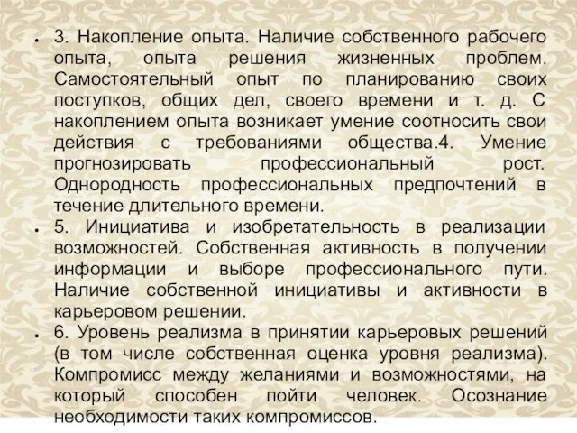 3. Накопление опыта. Наличие собственного рабочего опыта, опыта решения жизненных