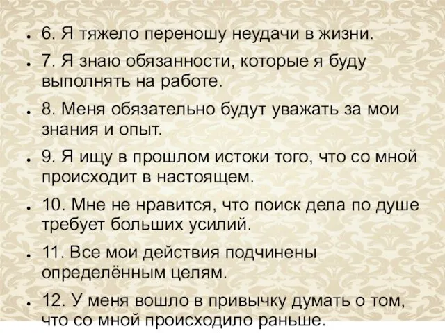 6. Я тяжело переношу неудачи в жизни. 7. Я знаю