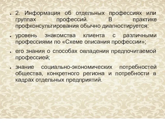 2. Информация об отдельных профессиях или группах профессий. В практике