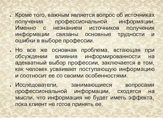 Кроме того, важным является вопрос об источниках получения профессиональной информации.