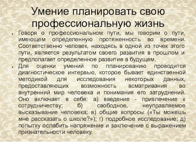 Умение планировать свою профессиональную жизнь Говоря о профессиональном пути, мы