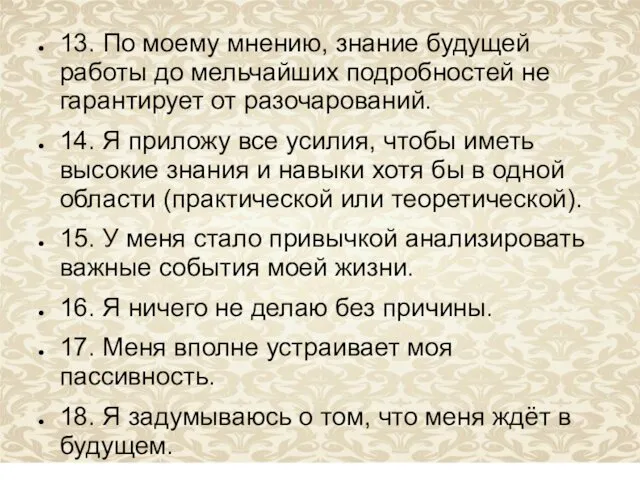 13. По моему мнению, знание будущей работы до мельчайших подробностей