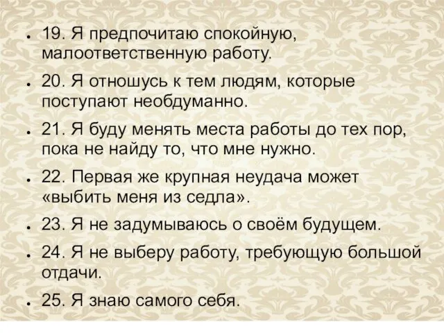 19. Я предпочитаю спокойную, малоответственную работу. 20. Я отношусь к