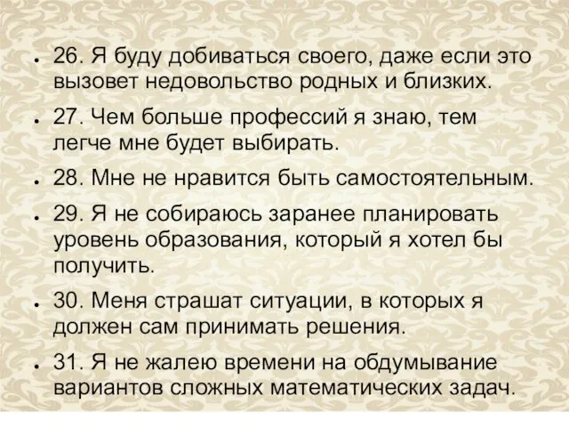 26. Я буду добиваться своего, даже если это вызовет недовольство