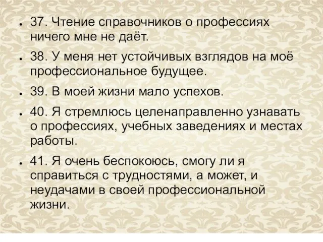 37. Чтение справочников о профессиях ничего мне не даёт. 38.