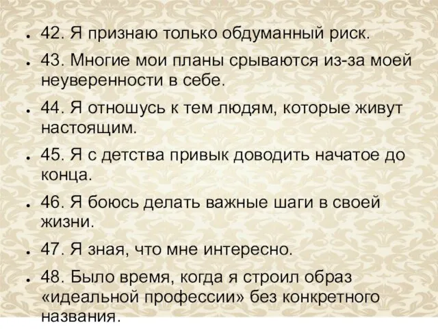 42. Я признаю только обдуманный риск. 43. Многие мои планы