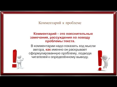 Комментарий к проблеме Комментарий – это пояснительные замечания, рассуждения по