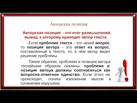 Авторская позиция Авторская позиция - это итог размышлений, вывод, к