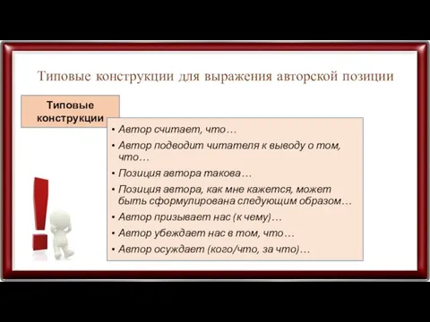 Типовые конструкции для выражения авторской позиции Типовые конструкции Автор считает,