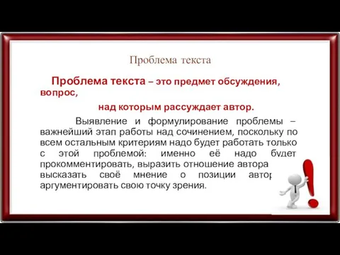 Проблема текста Проблема текста – это предмет обсуждения, вопрос, над