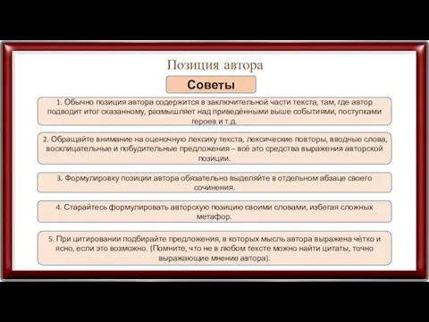 Позиция автора Советы 2. Обращайте внимание на оценочную лексику текста,