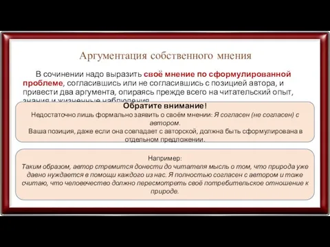 Аргументация собственного мнения В сочинении надо выразить своё мнение по