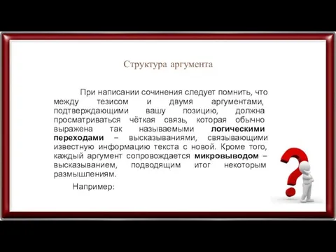 Структура аргумента При написании сочинения следует помнить, что между тезисом