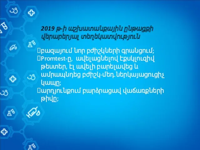 2019 թ-ի աշխատանքային ընթացքի վերաբերյալ տեղեկատվություն բազայում նոր բժիշկների գրանցում; Promtest-ը, ավելացնելով էքսկլուզիվ