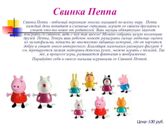 Свинка Пеппа Свинка Пеппа - любимый персонаж многих малышей по всему миру. Пеппа