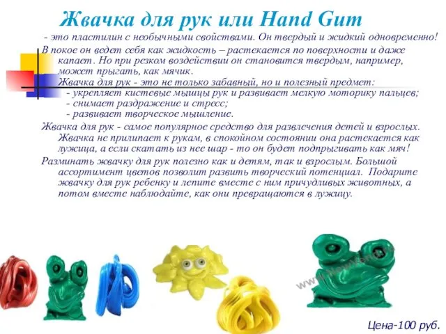 Жвачка для рук или Hand Gum - это пластилин с необычными свойствами. Он