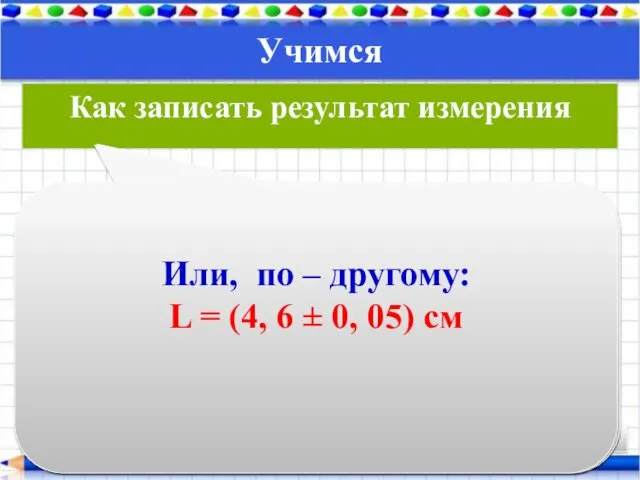 Учимся Aprelskaya Как записать результат измерения Обозначим: L - длина