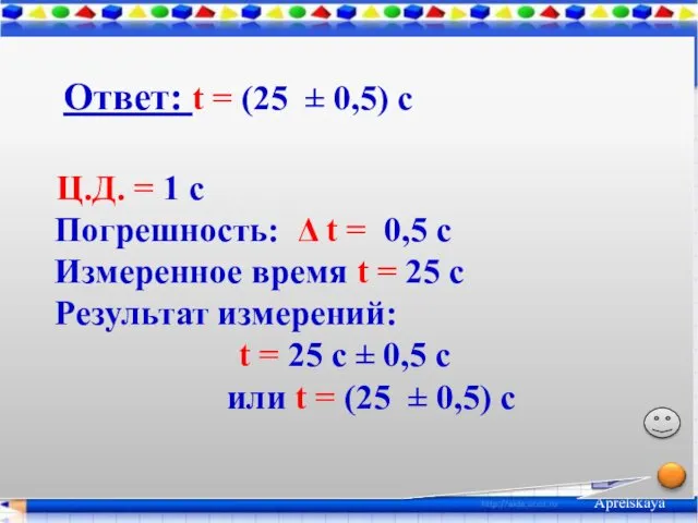 Aprelskaya Пробуем . Время измерили с помощью секундомера (с). Оно