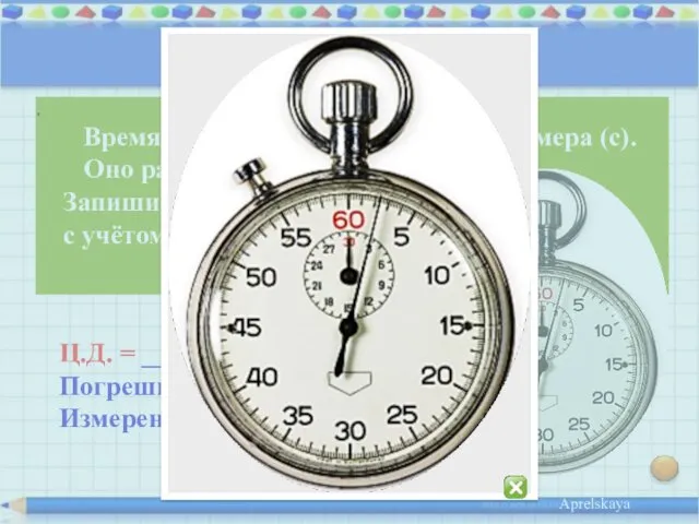 Aprelskaya Пробуем . Время измерили с помощью секундомера (с). Оно