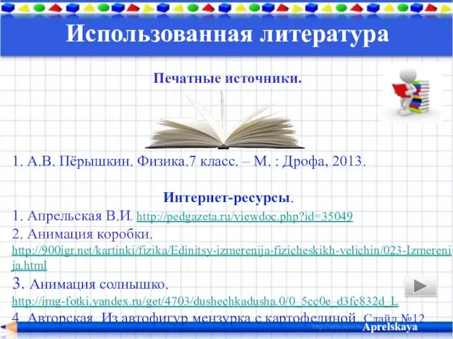 1. А.В. Пёрышкин. Физика.7 класс. – М. : Дрофа, 2013.