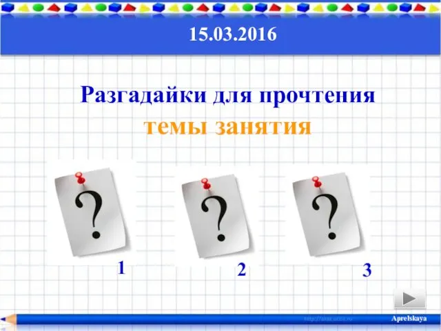 Разгадайки для прочтения темы занятия 15.03.2016 1 2 3 Aprelskaya