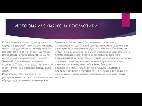 История макияжа и косметики Слово "макияж" имеет французские корни, и