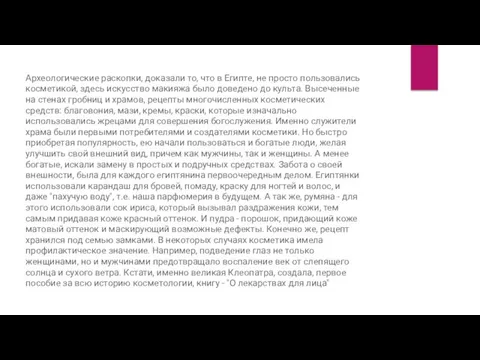 Археологические раскопки, доказали то, что в Египте, не просто пользовались